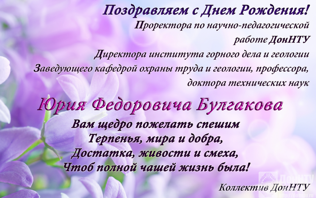Поздравляем с Днем рождения Булгакова Ю.Ф.