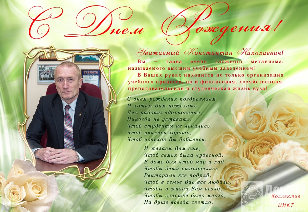 Поздравляем и. о. ректора ДонНТУ с Днем рождения!