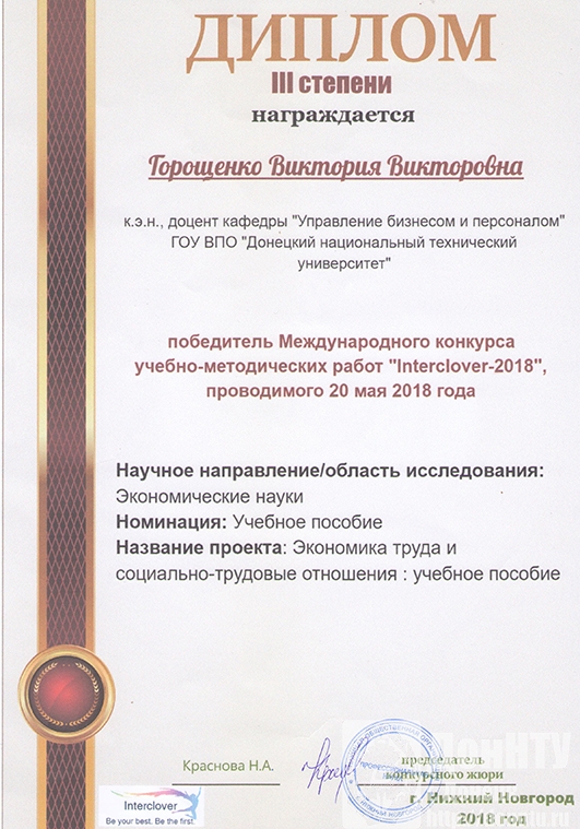 Диплом Горощенко В. В.