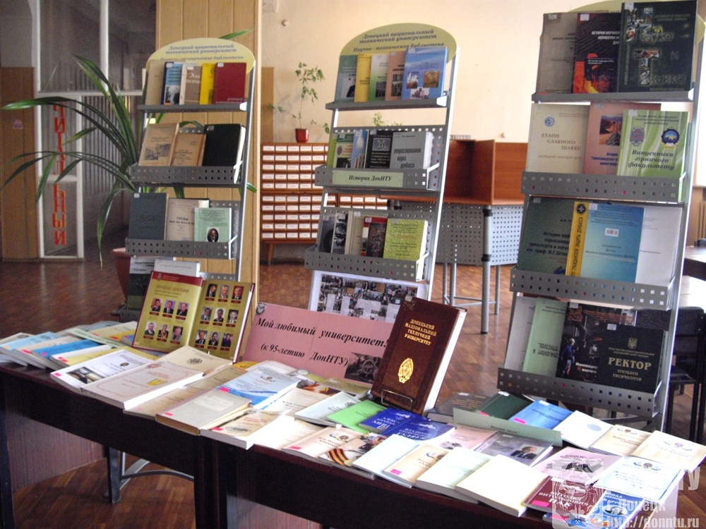 Книжная выставка к юбилею ДонНТУ