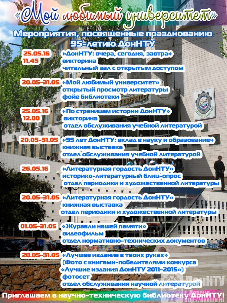 Мероприятия к юбилею ДонНТУ