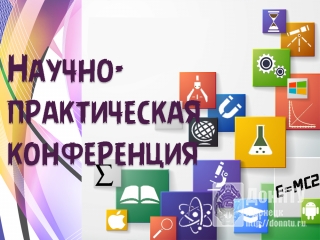 Научно-практическая конференция