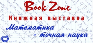 Приглашаем на выставку «Математика – точная наука»