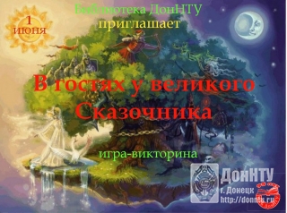 Приглашаем на игру-викторину «В гостях у великого сказочника»