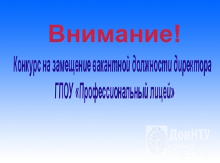 Конкурс на замещение вакантной должности директора ГПОУ «Профессиональный лицей»