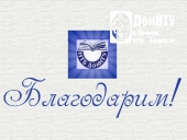 Благодарим