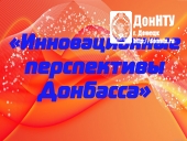 Конференция «Инновационные перспективы Донбасса»