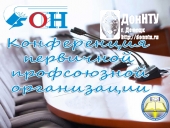 Конференция первичной профсоюзной организации работников ДонНТУ