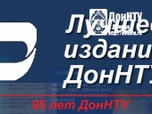 Конкурс «Лучшее издание ДонНТУ»