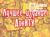 Конкурс «Лучшее издание ДонНТУ» 