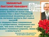 Поздравление Панасенко Анатолия Ивановича