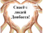 спасем людей Донбасса