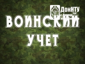 Воинский учёт