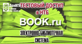 Тестовый доступ к электронно-библиотечной системе «BOOK.ru»