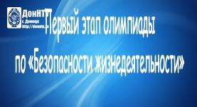 Первый этап олимпиады по «Безопасности жизнедеятельности»