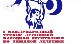 I Международный турнир Луганской Народной Республики по тяжелой атлетике