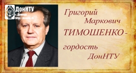 Профессор Г. М. Тимошенко