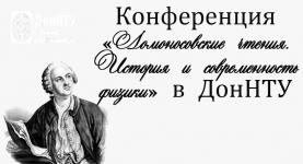 Конференция «Ломоносовские чтения. История и современность физики»