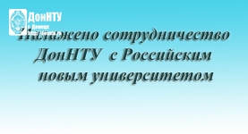 Налажено сотрудничество ДонНТУ с Российским новым университетом