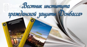 «Вестнику Института гражданской защиты Донбасса» ДонНТУ присвоен уникальный Международный стандартный серийный номер