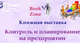Выставка «Контроль и планирование на предприятии»